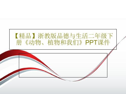 【精品】浙教版品德与生活二年级下册《动物、植物和我们》PPT课件共34页文档