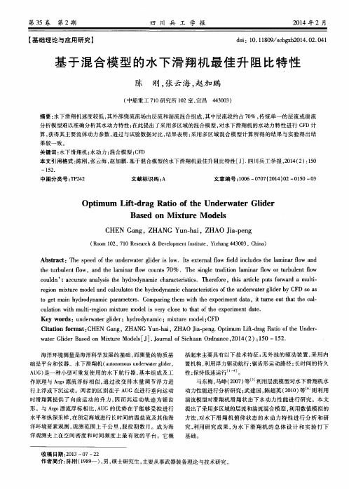 基于混合模型的水下滑翔机最佳升阻比特性