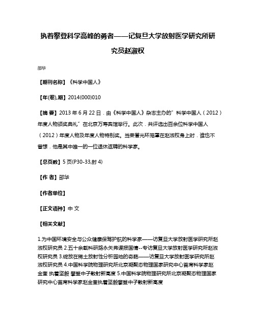 执着攀登科学高峰的勇者——记复旦大学放射医学研究所研究员赵淑权