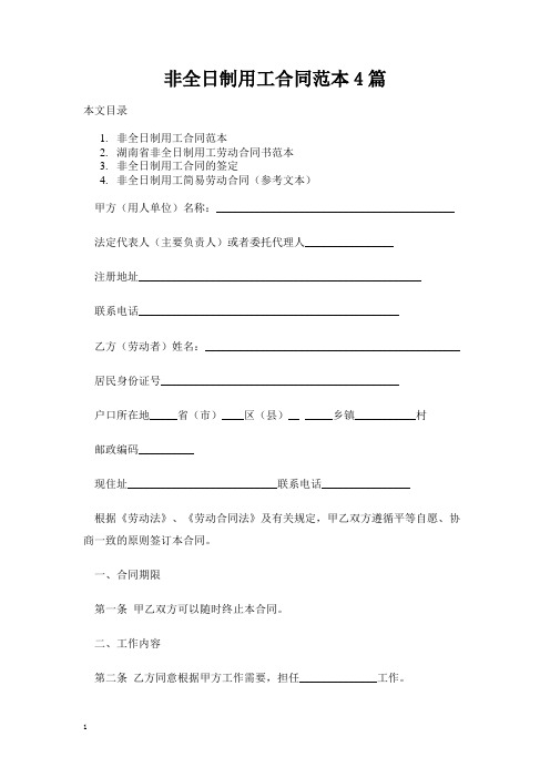 非全日制用工合同范本4篇-完整版