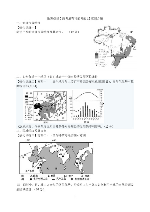 地理必修3高考最有可能考的12道综合题