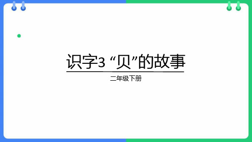 3 “贝”的故事 课件(共24张PPT)