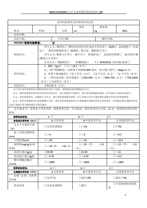 营养风险筛查及营养状况评估表