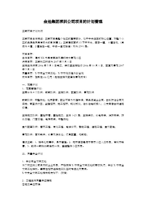 金地集团深圳公司项目的计划管理