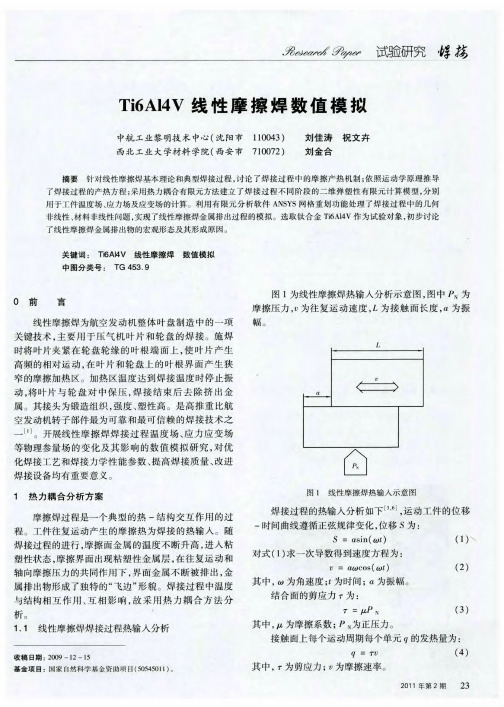 Ti6A14V线性摩擦焊数值模拟