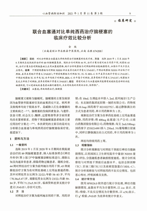 联合血塞通对比单纯西药治疗脑梗塞的临床疗效比较分析