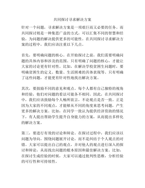 共同探讨寻求解决方案