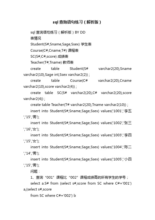 sql查询语句练习（解析版）