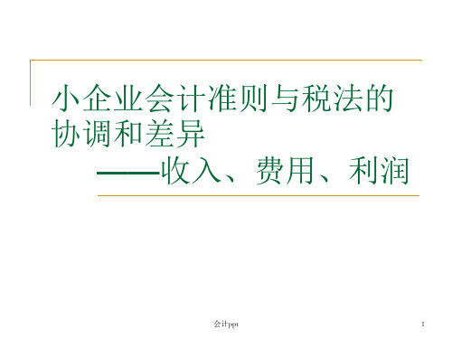 小企业会计准则—收入、费用和利润