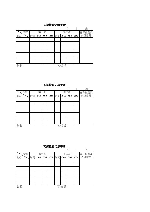 瓦斯检查记录手册