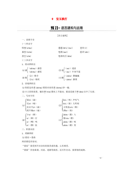 高中语文第3单元小说29宝玉挨打学案粤教版必修4