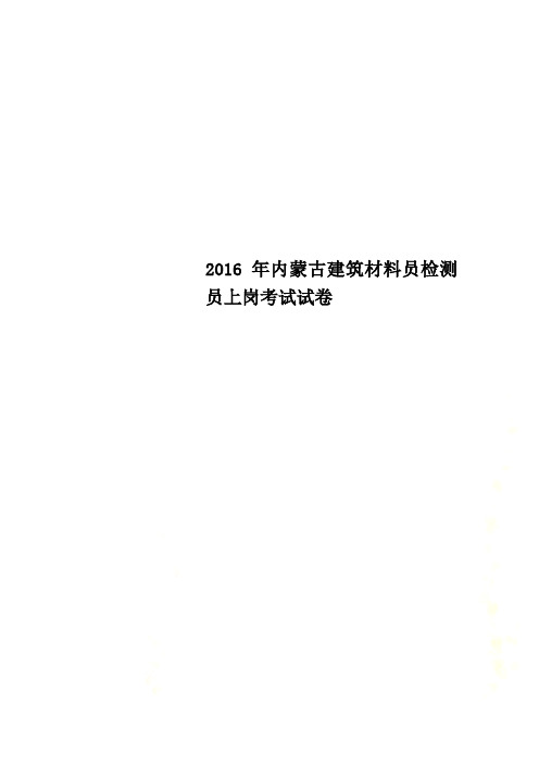 2016年内蒙古建筑材料员检测员上岗考试试卷