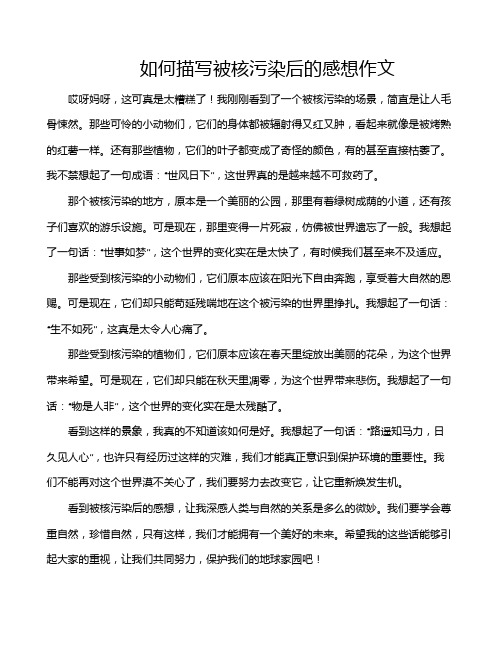 如何描写被核污染后的感想作文