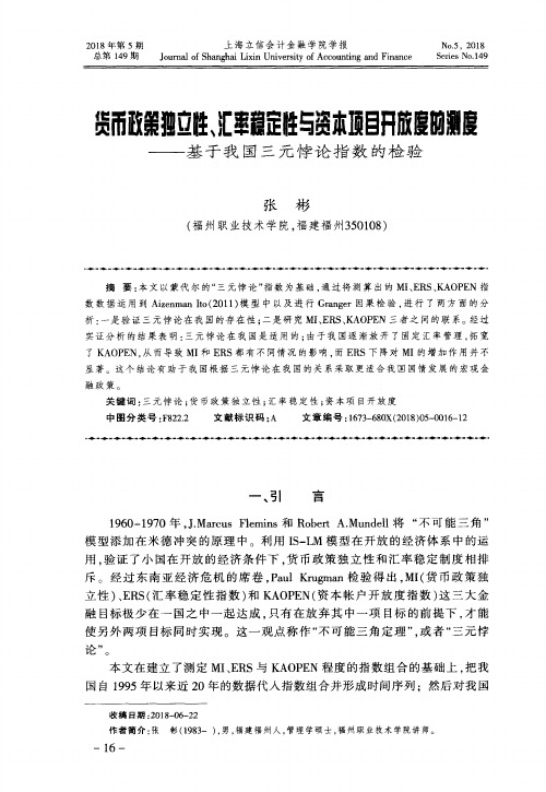 货币政策独立性、汇率稳定性与资本项目开放度的测度——基于我国三元悖论指数的检验