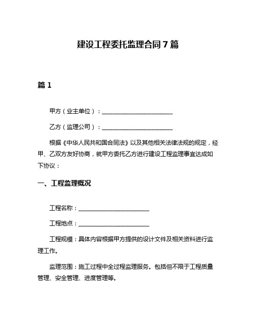 建设工程委托监理合同7篇