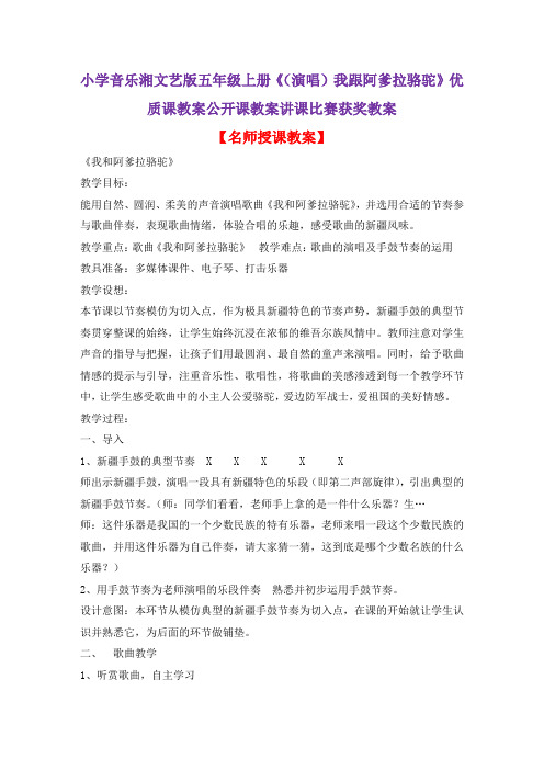 小学音乐湘文艺版五年级上册《(演唱)我跟阿爹拉骆驼》优质课教案公开课教案讲课比赛获奖教案D001