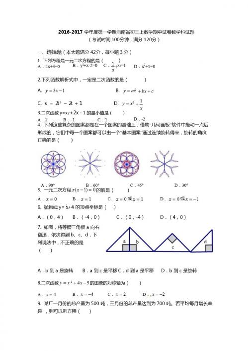 2016-2017学年海南省初三上数学期中试卷数学试题含答案