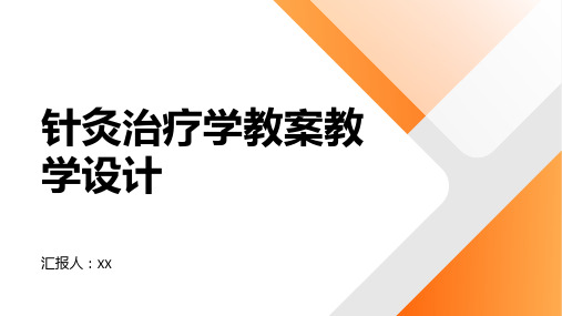 针灸治疗学教案教学设计