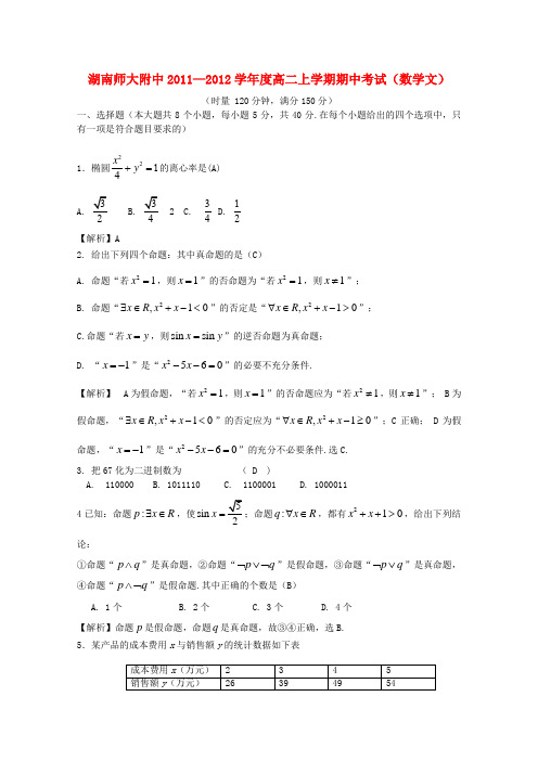 湖南省师大附中―度高二数学上学期期中考试 文【会员独享】