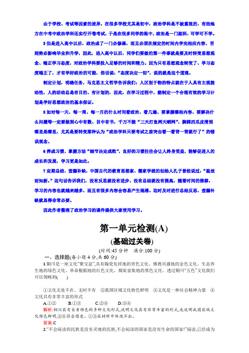 高二政治必修3(练习)：第一单元 文化与生活 第一单元检测( A)(新人教版) Word版含解析