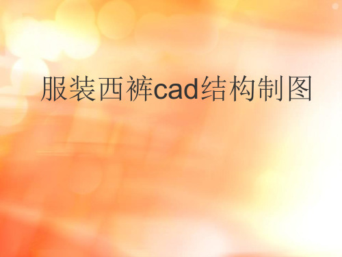 服装西裤cad结构制图