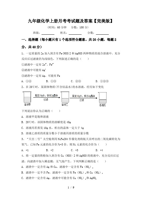 九年级化学上册月考考试题及答案【完美版】