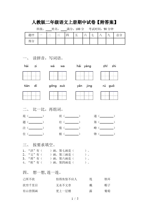 人教版二年级语文上册期中试卷【附答案】