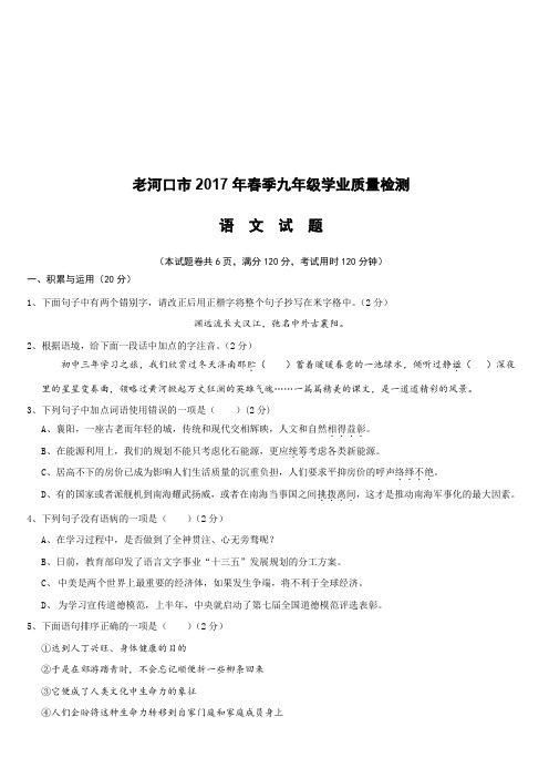 湖北省老河口市2017年春季九年级学业质量检测语文试题含答案