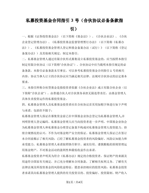 私募投资基金合同指引3号（合伙协议必备条款指引）（中国基金业协会2016版）