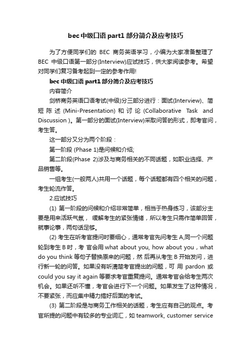 bec中级口语part1部分简介及应考技巧