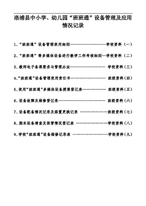 班班通设备管理及应用工作考核办法及有关登记表