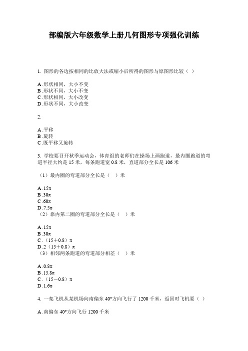 部编版六年级数学上册几何图形专项强化训练