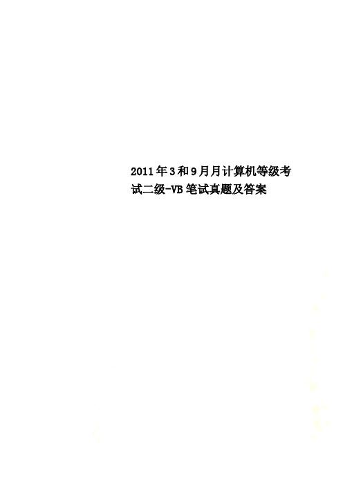 2011年3和9月月计算机等级考试二级-VB笔试真题及答案