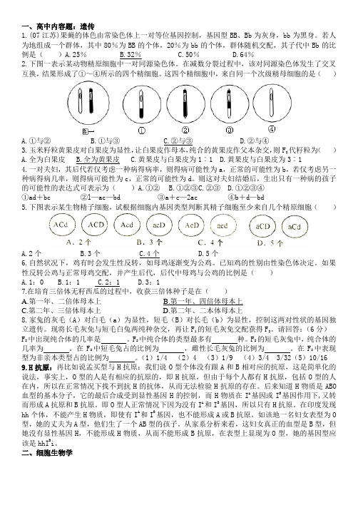 高中生物竞赛习题辅导1整理