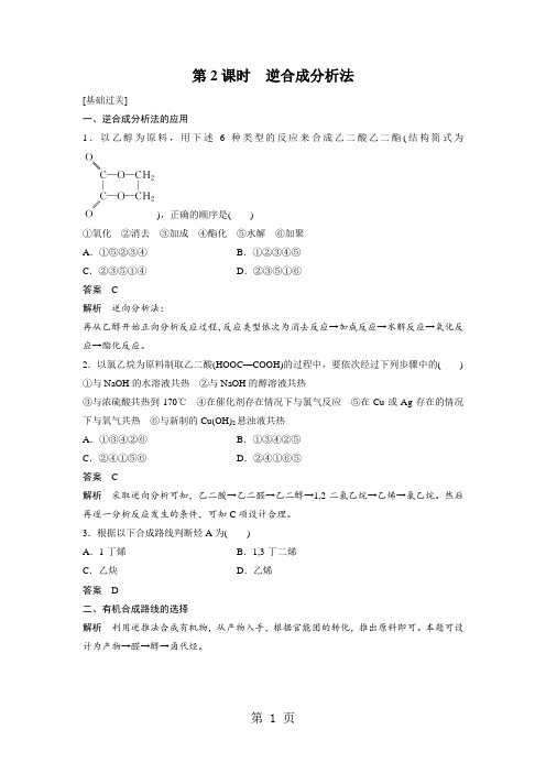 第2课时 逆合成分析法(习题分层测评含答案)-教学文档