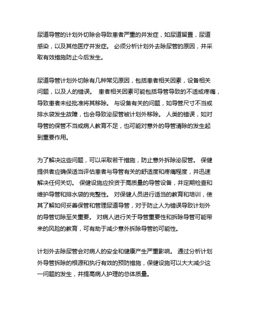 尿管非计划性拔管的原因分析及整改措施