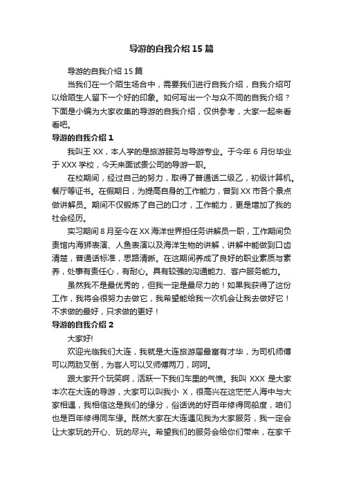 导游的自我介绍15篇