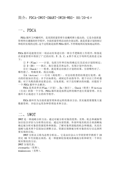 简介：PDCA-SWOT-SMART-5W2H-WBS- 8020-6σ