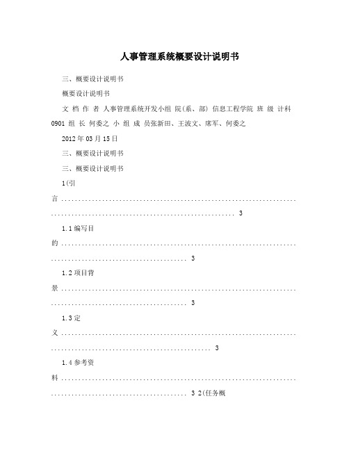 人事管理系统概要设计说明书