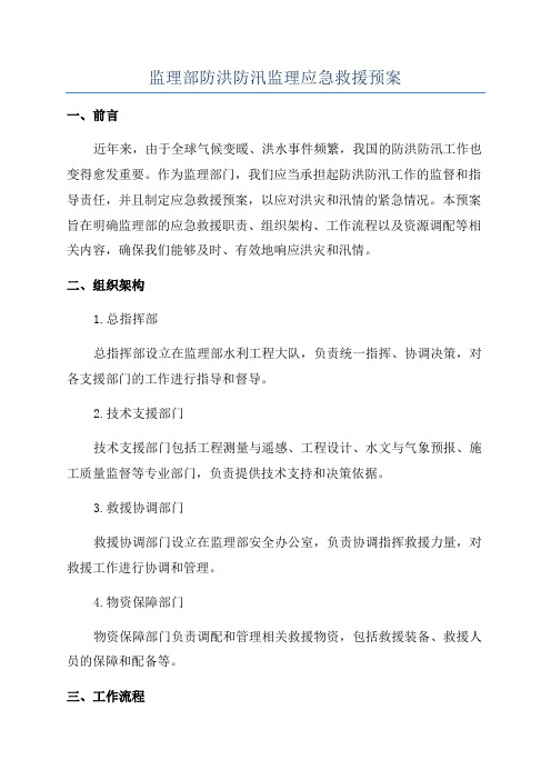 监理部防洪防汛监理应急救援预案