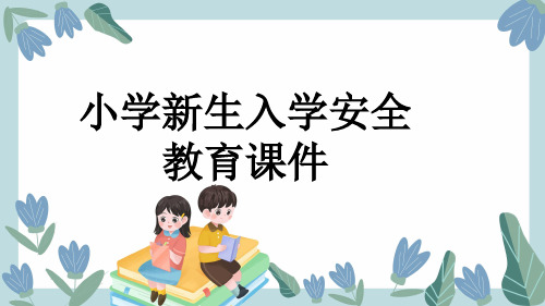 小学新生入学安全教育课件