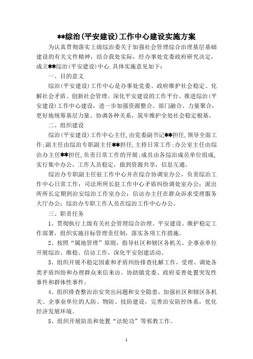 综治平安建设工作中心建设实施方案