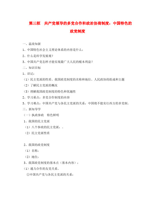 山东省平邑曾子学校高中政治 政治生活 第三框 共产党领导的多党合作和政治协商制度 中国特色的政党制度学案