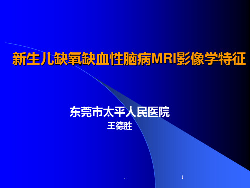 新生儿缺氧缺血性脑病MRI影像学特征课件