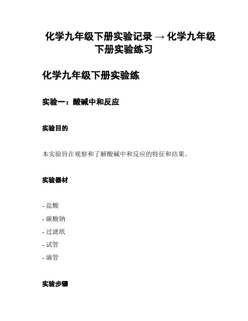 化学九年级下册实验记录 → 化学九年级下册实验练习