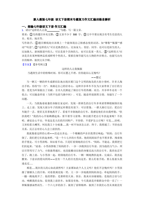 新人教版七年级 语文下册期末专题复习作文汇编训练含解析