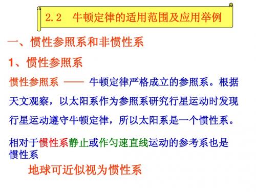 2.2 牛顿运动定律的适用范围和应用举例