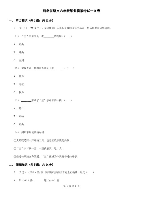 河北省语文六年级毕业模拟考试一B卷