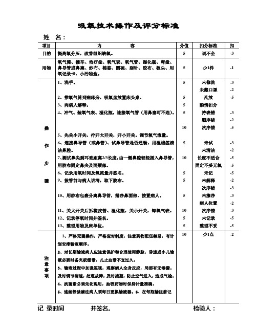 吸氧技术操作及评分标准