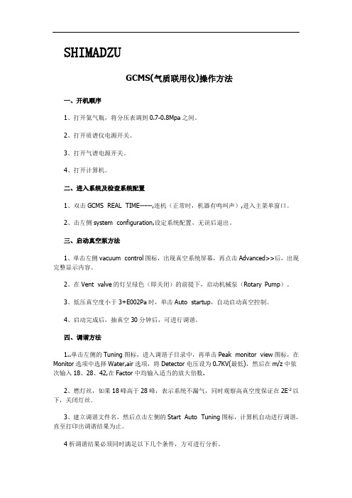 气相质谱：GCMS(气质联用仪)操作方法